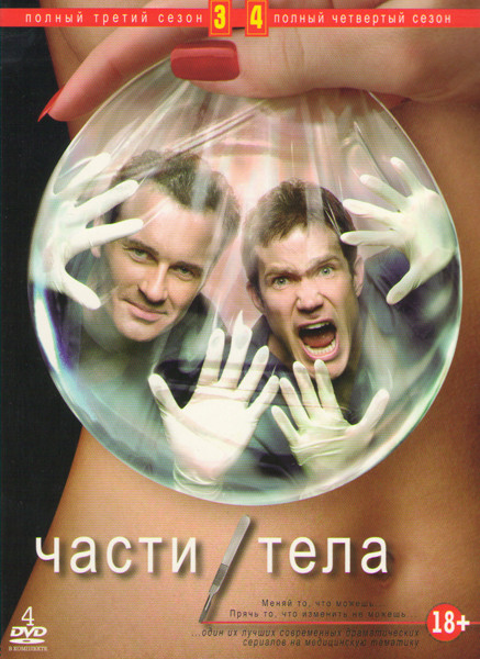 Части тела 3,4 Сезоны (30 серий) (4 DVD) на DVD