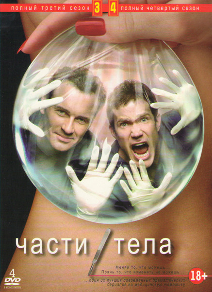 Части тела 3,4 Сезоны (30 серий) (4 DVD) на DVD