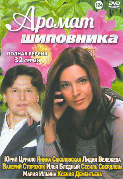 Аромат шиповника (32 серии) на DVD Аромат шиповника (32 серии) на DVD