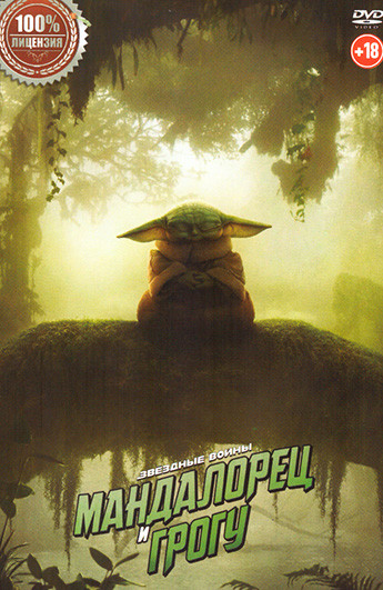 Мандалорец и Грогу на DVD Мандалорец и Грогу на DVD