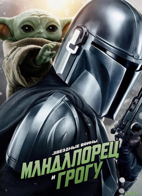 Мандалорец и Грогу* на DVD