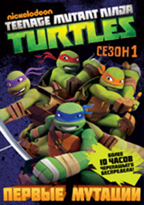 Черепашки ниндзя 1 Сезон Первые мутации (5 DVD) на DVD