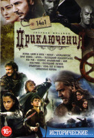 Изображение товара Приключения Исторические (Исход цари и боги / Кенау / Апокалипсис / Брат воина / Агора / Последний неандерталец / Роб Рой / Лоуренс Аравийский / Ной /