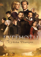Изображение товара Гугеноты (6 серий)