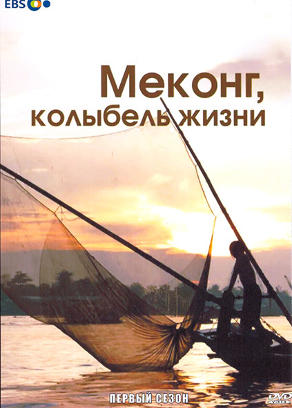 Меконг колыбель жизни 1 Сезон (3 серии) на DVD