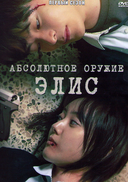 Абсолютное оружие Элис 1 Сезон (8 серий) на DVD