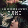 Абсолютное оружие Элис 1 Сезон (8 серий) на DVD