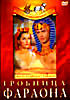 ГРОБНИЦА ФАРАОНА на DVD ГРОБНИЦА ФАРАОНА на DVD