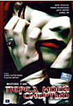 Перед моей смертью на DVD Перед моей смертью на DVD