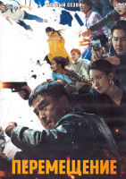 Изображение товара Перемещение 1 Сезон (20 серий) (4DVD)
