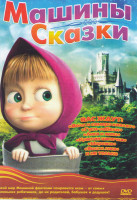 Изображение товара Маша и Медведь Машины сказки (18 серий)