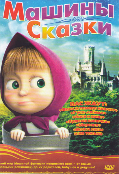 Маша и Медведь Машины сказки (18 серий) на DVD Маша и Медведь Машины сказки (18 серий) на DVD
