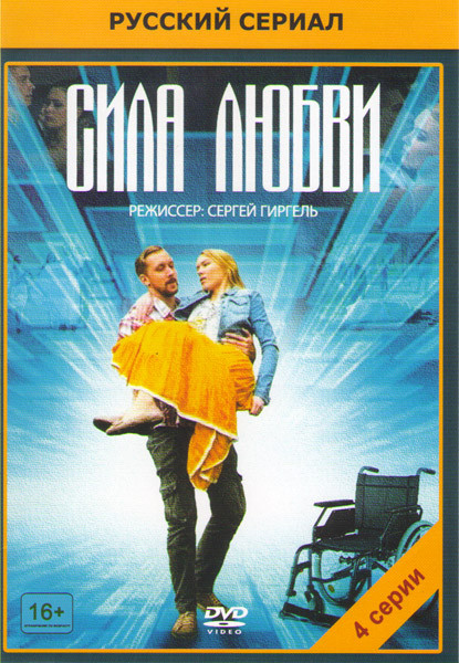 Сила любви (4 серии) на DVD Сила любви (4 серии) на DVD