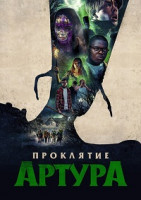 Изображение товара Проклятие Артура