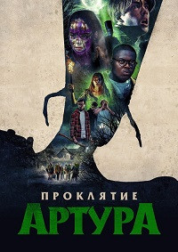 Проклятие Артура на DVD