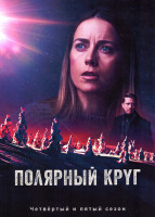 Изображение товара Полярный круг 4,5 Сезоны (5 и 6 серий)(2DVD)