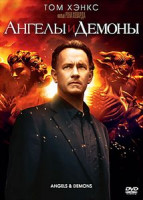 Изображение товара Ангелы и демоны