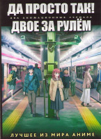 Изображение товара Да просто так ТВ 1 (12 серий) / Двое за рулем ТВ 1 (12 сений) (2 DVD)