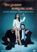 Изображение товара Что делать женщине если у нее два любовника а выбрать нужно одного (8 серий)*