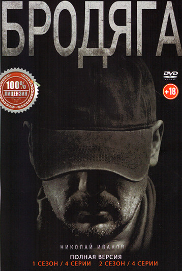Бродяга 2 Сезона (8 серий) на DVD Бродяга 2 Сезона (8 серий) на DVD