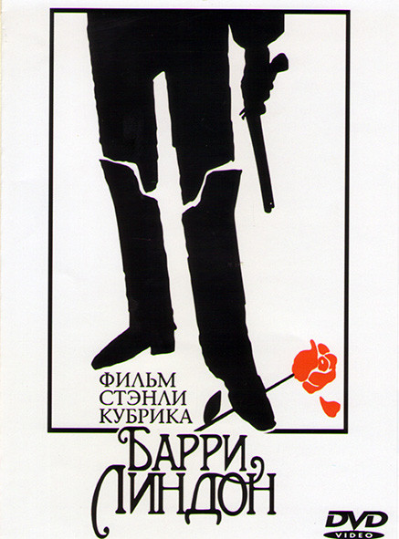 Барри Линдон* на DVD