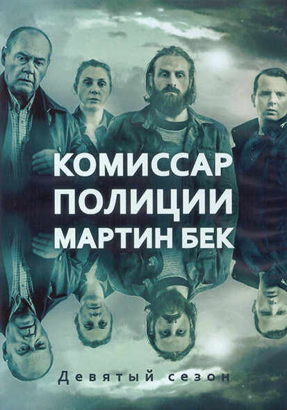 Комиссар полиции Мартин Бек 9 Сезон (4 серии) (2DVD) на DVD