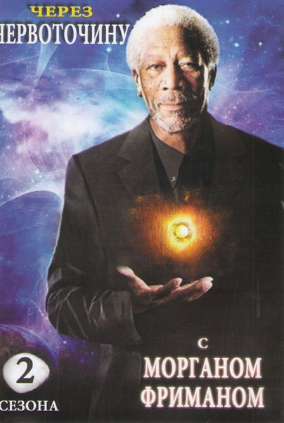 Через червоточину с Морганом Фрименом (Сквозь кроличью нору / Сквозь червоточину с Морганом Фрименом) 2 Сезона (15 серий) на DVD Через червоточину с Морганом Фрименом (Сквозь кроличью нору / Сквозь червоточину с Морганом Фрименом) 2 Сезона (15 серий) на DVD