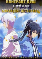 Изображение товара Контракт душ ТВ2 (12 серий) / Близнецы детективы (20 серий) (2 DVD) 