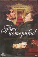 Изображение товара Без истерики