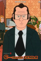 Изображение товара С значит семья 5 Сезон (8 серий)