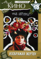 Изображение товара Изображая Жертву