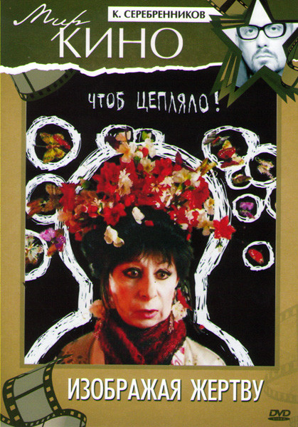 Изображая Жертву на DVD Изображая Жертву на DVD