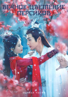 Изображение товара Вечное цветение персиков 1 Сезон 1 Часть (20 серий) (3DVD)