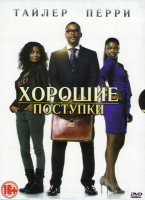 Изображение товара Хорошие поступки