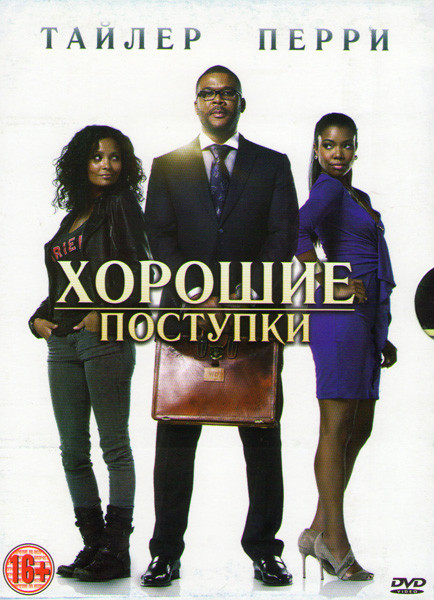 Хорошие поступки на DVD Хорошие поступки на DVD