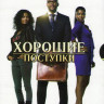 Хорошие поступки на DVD Хорошие поступки на DVD
