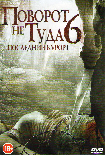 Поворот не туда 6 Последний курорт на DVD