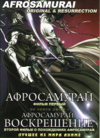 Изображение товара Афросамурай / Aфросамурай Воскрешение 