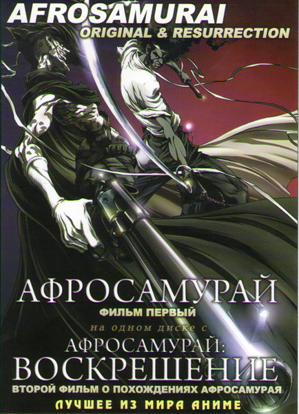 Афросамурай / Aфросамурай Воскрешение  на DVD