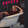 Аврора (8 серий) (2DVD)* на DVD
