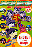 Серия мультфильмов 71 Еноты 1,2 сезоны 32 выпуска на DVD