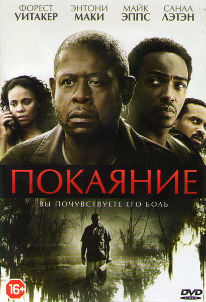 Покаяние на DVD