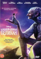 Изображение товара Большой и добрый великан