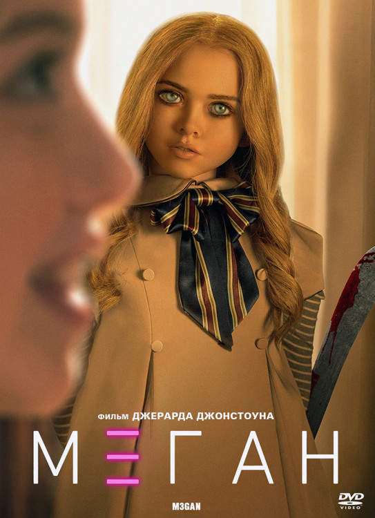 Меган* на DVD