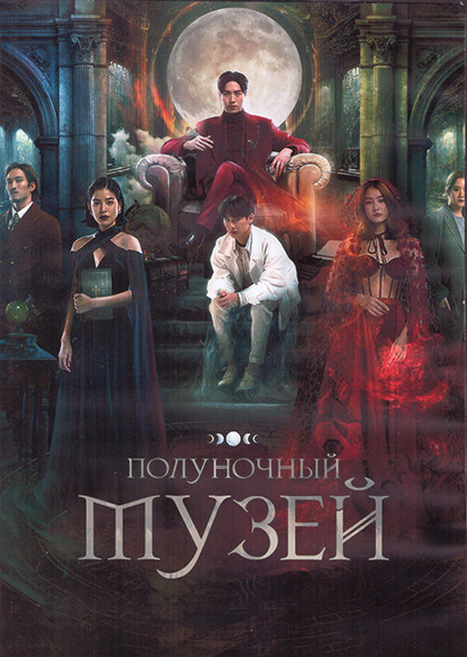 Полуночный музей 1 Сезон (10 серий) (2DVD) на DVD