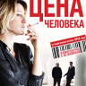 Цена человека на DVD