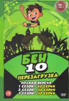 Изображение товара Бен 10 Перезагрузка 1,2,3 Сезон (132 серии)