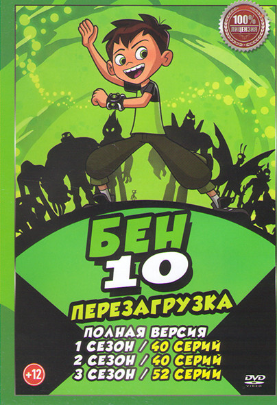 Бен 10 Перезагрузка 1,2,3 Сезон (132 серии) на DVD