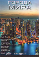 Изображение товара Города мира 1 Сезон 1 Часть (14 серий) (3DVD)