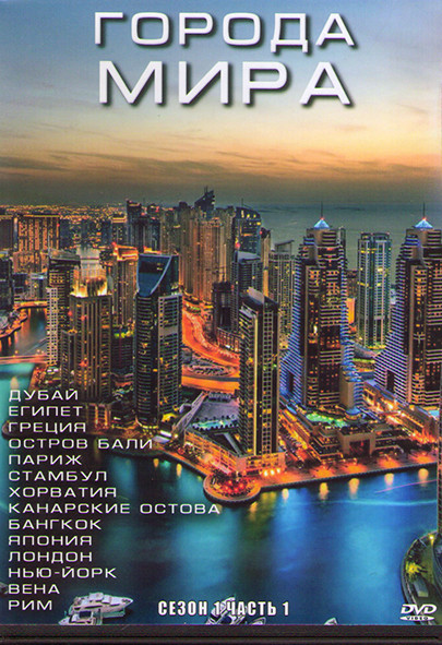 Города мира 1 Сезон 1 Часть (14 серий) (3DVD) на DVD Города мира 1 Сезон 1 Часть (14 серий) (3DVD) на DVD